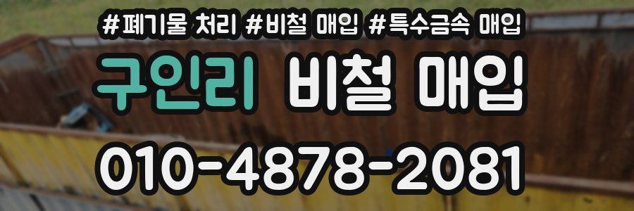 구인리 비철 매입