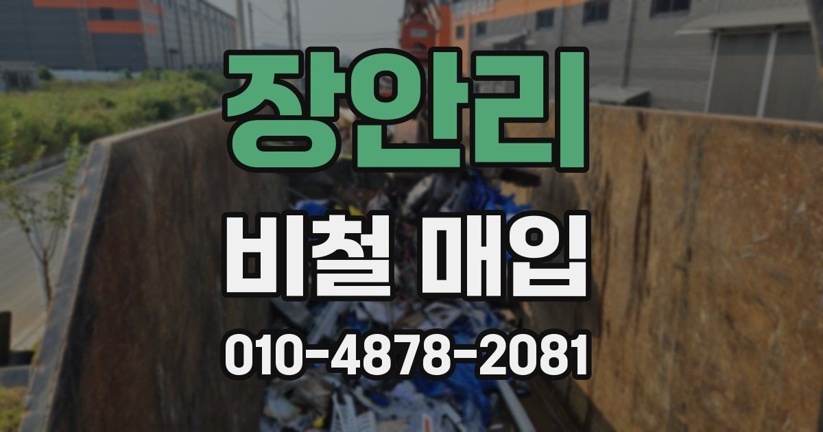 장안리 비철 매입