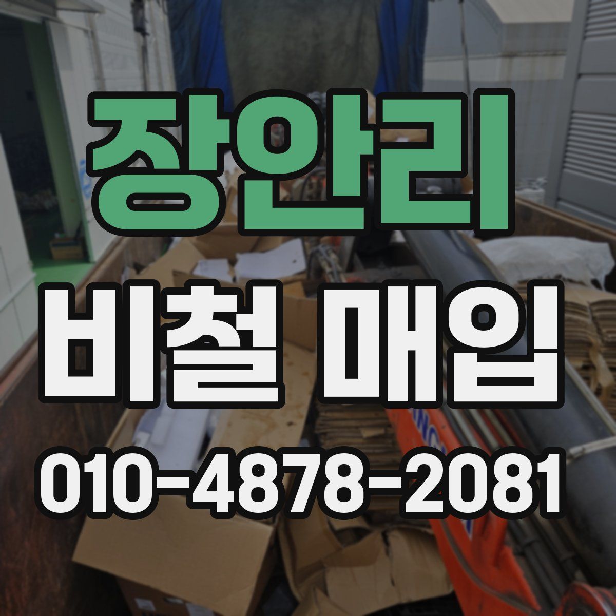 장안리 비철 매입