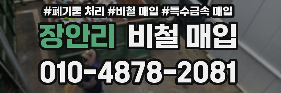 장안리 비철 매입