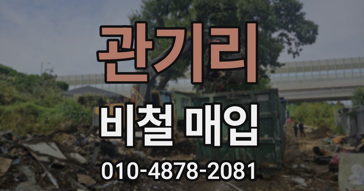 관기리 비철 매입
