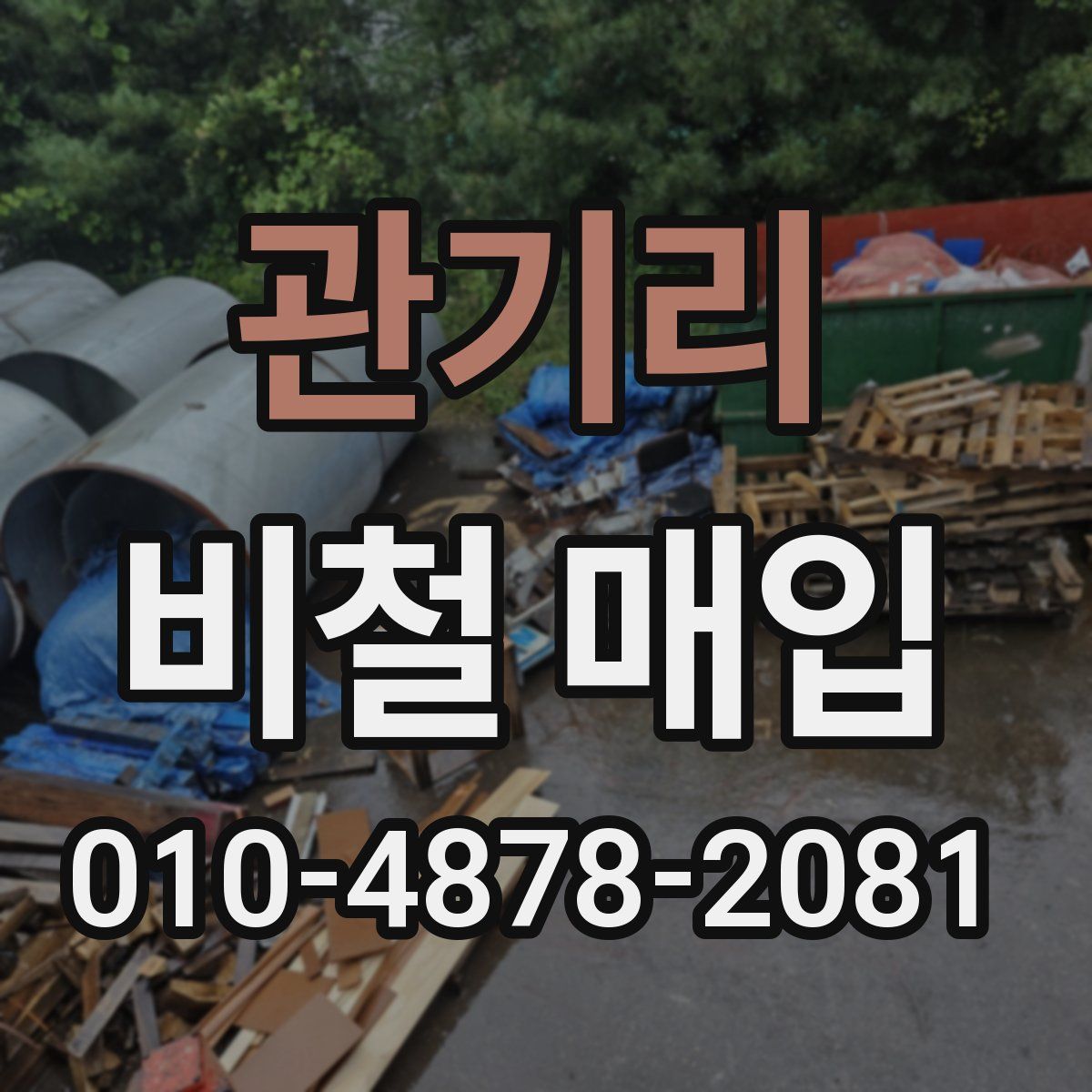 관기리 비철 매입