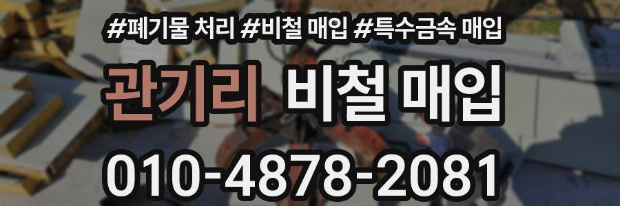 관기리 비철 매입
