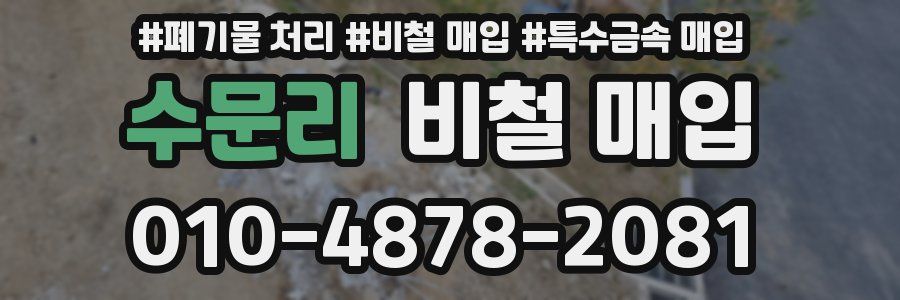 수문리 비철 매입