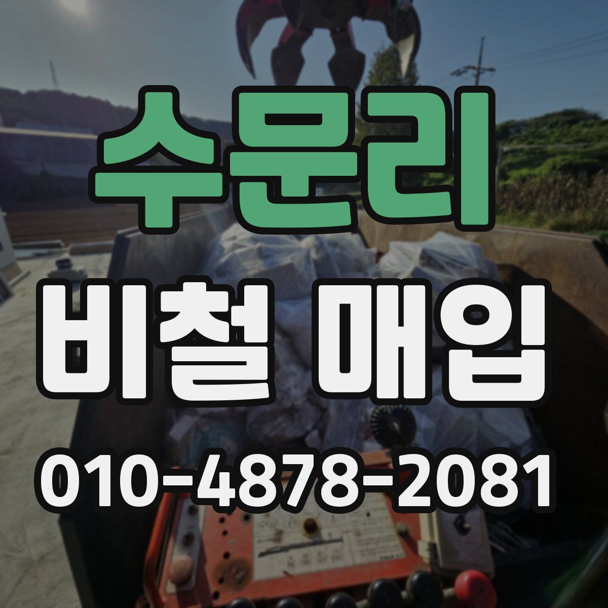 수문리 비철 매입