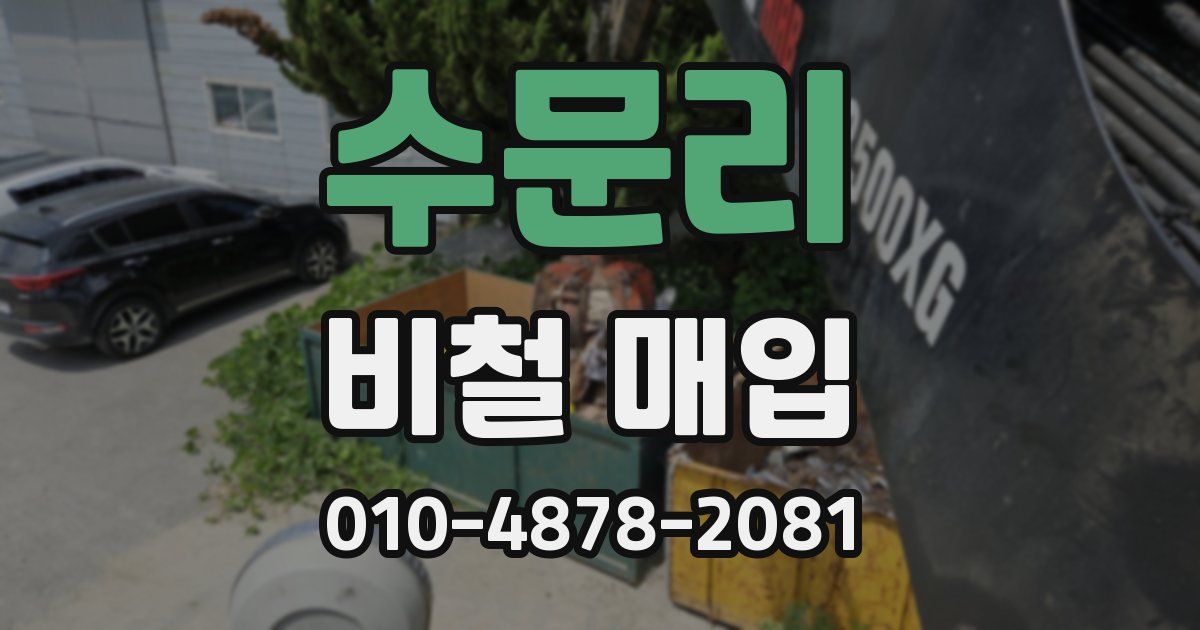 수문리 비철 매입