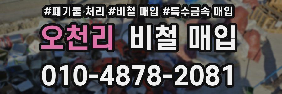 오천리 비철 매입