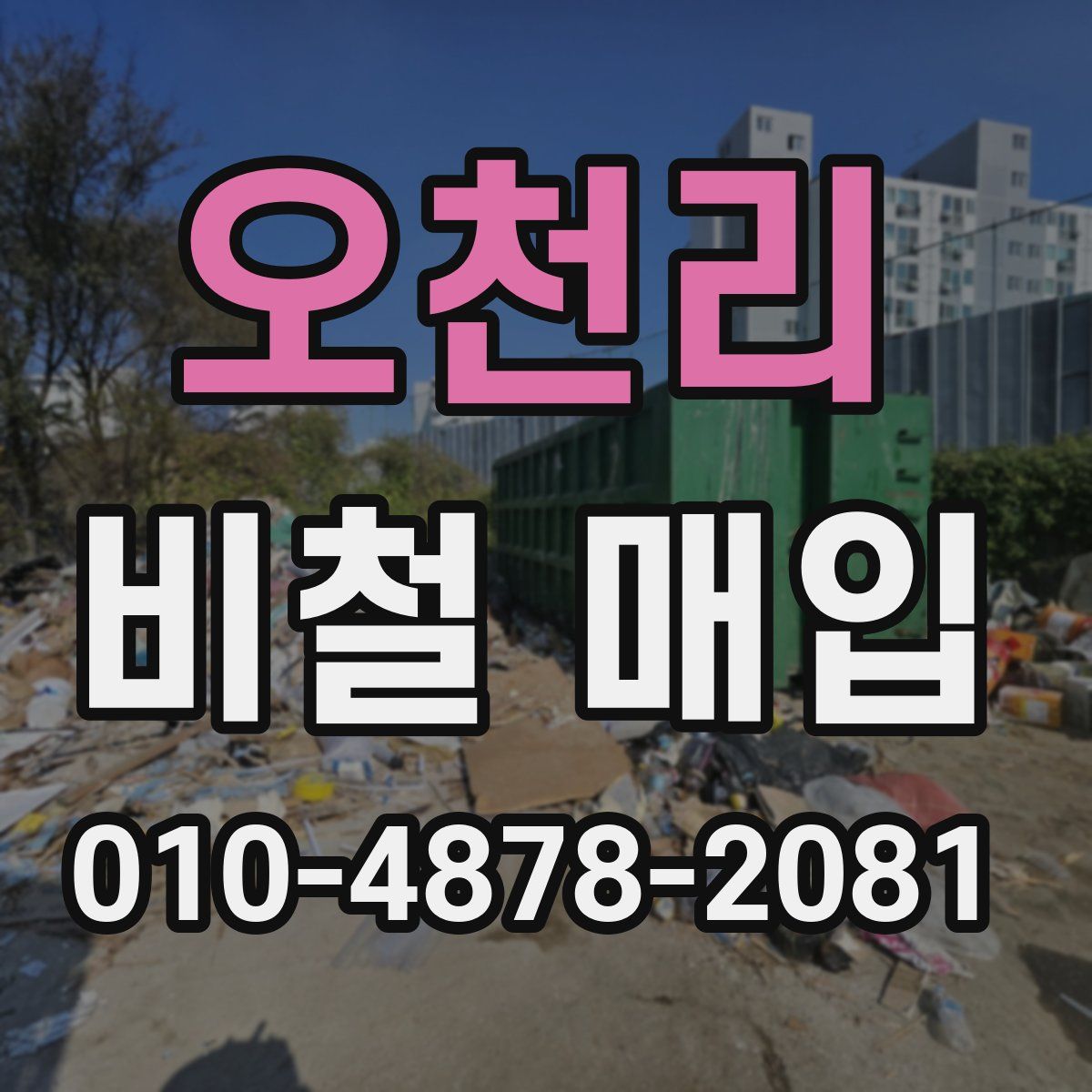 오천리 비철 매입