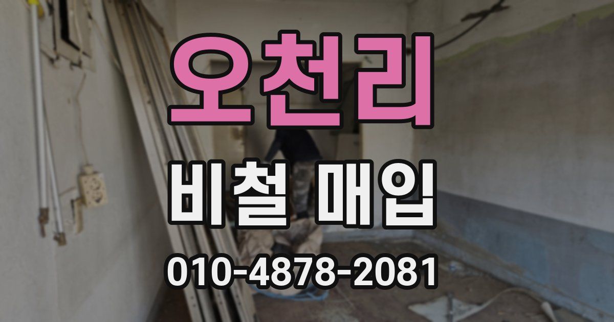 오천리 비철 매입