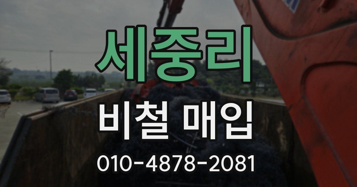 세중리 비철 매입