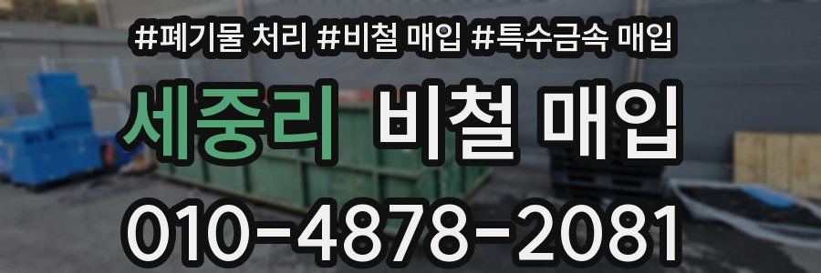 세중리 비철 매입