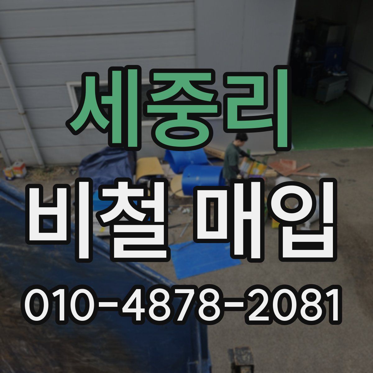 세중리 비철 매입