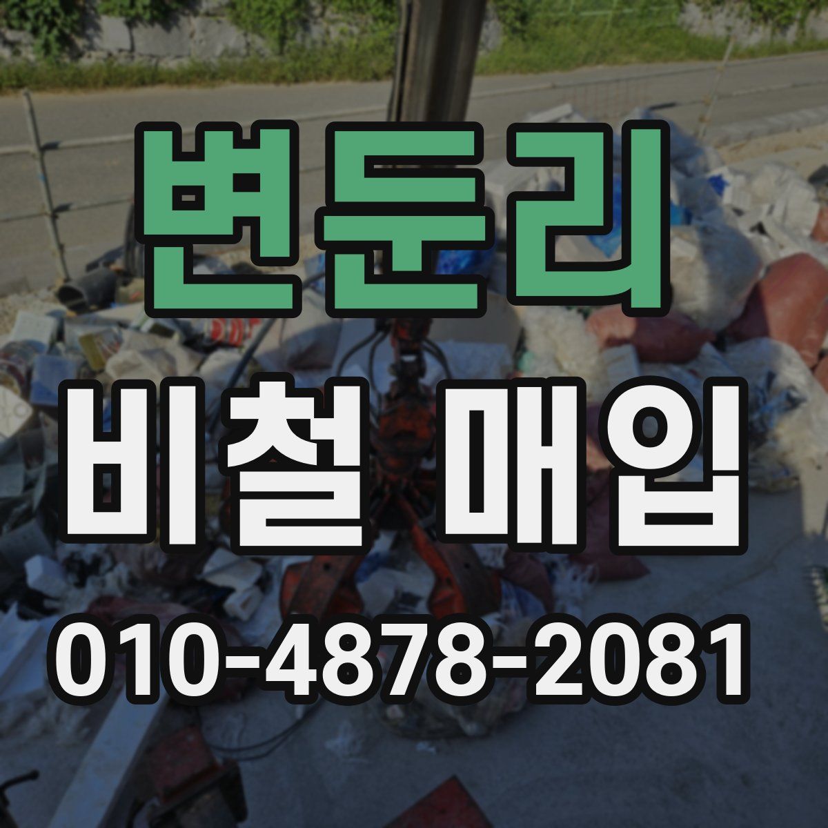 변둔리 비철 매입