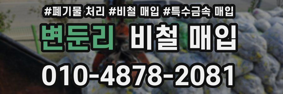 변둔리 비철 매입