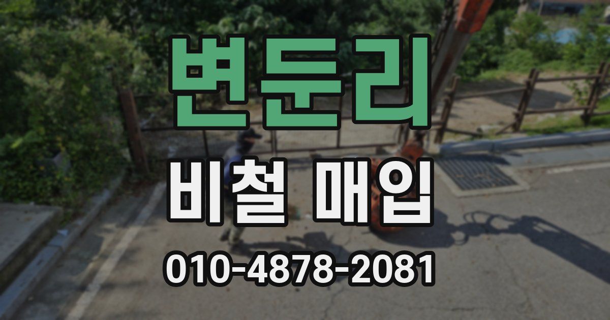 변둔리 비철 매입
