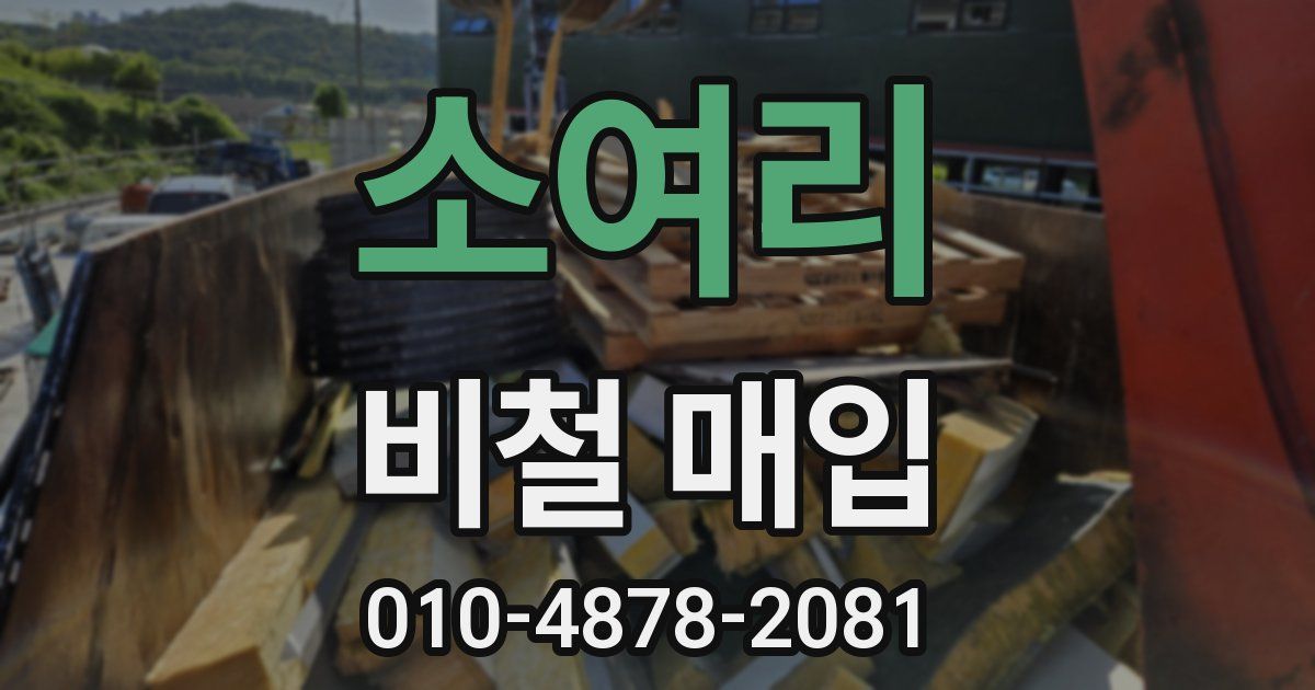 소여리 비철 매입