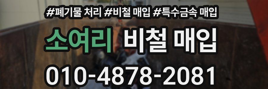 소여리 비철 매입