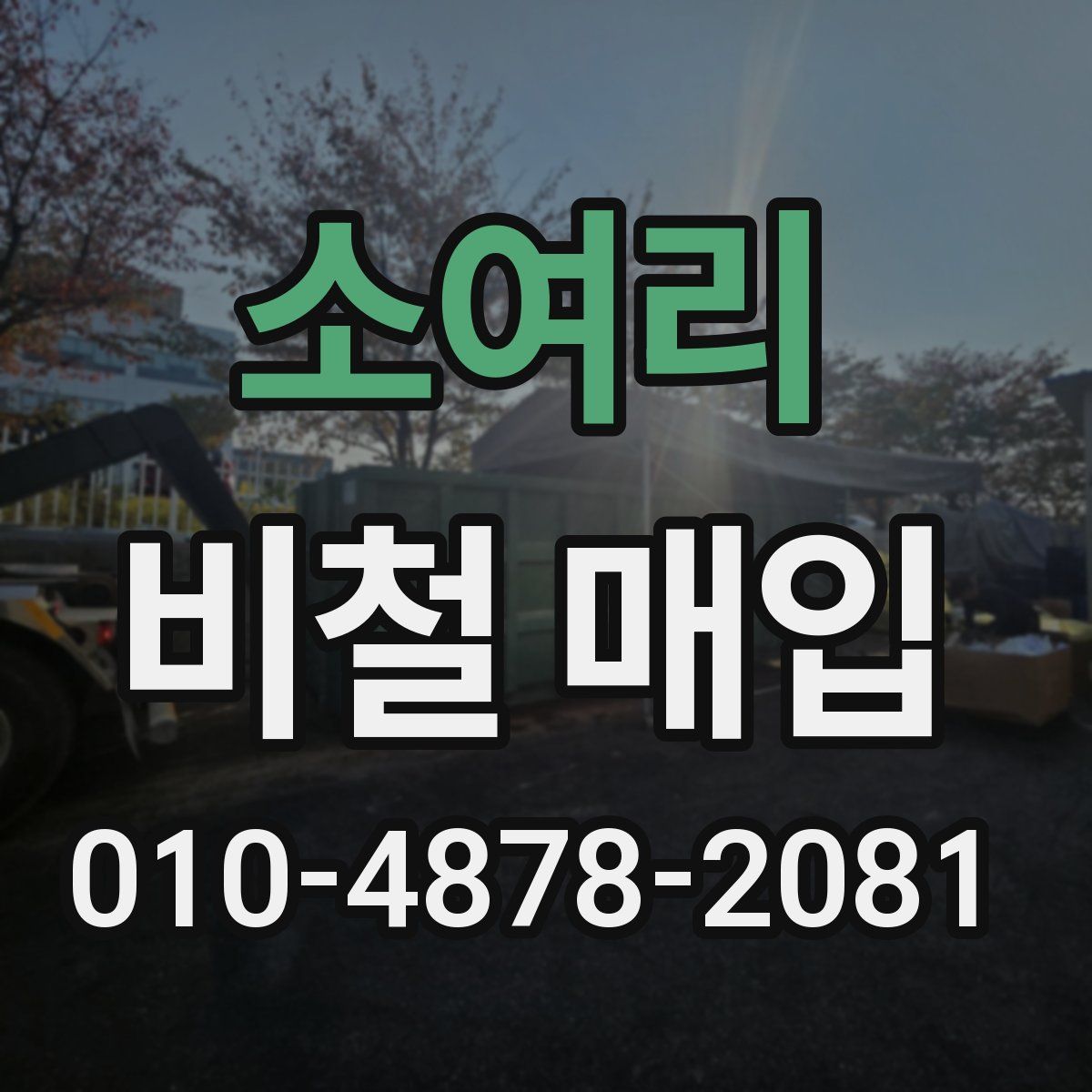 소여리 비철 매입