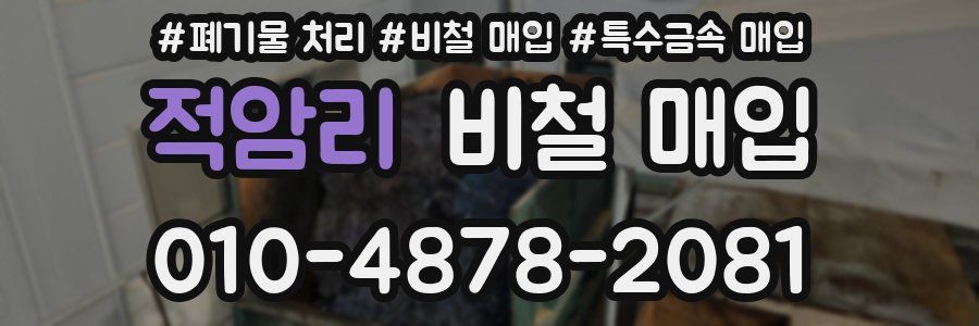 적암리 비철 매입