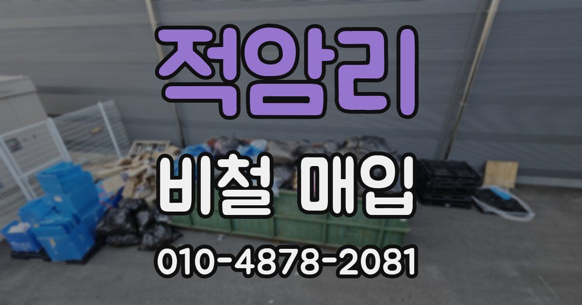 적암리 비철 매입