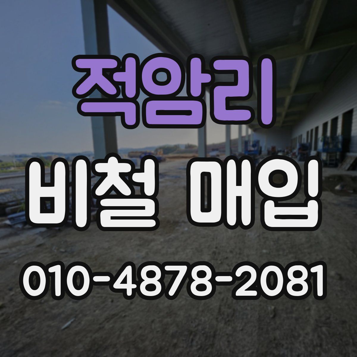 적암리 비철 매입