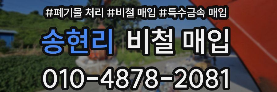 송현리 비철 매입