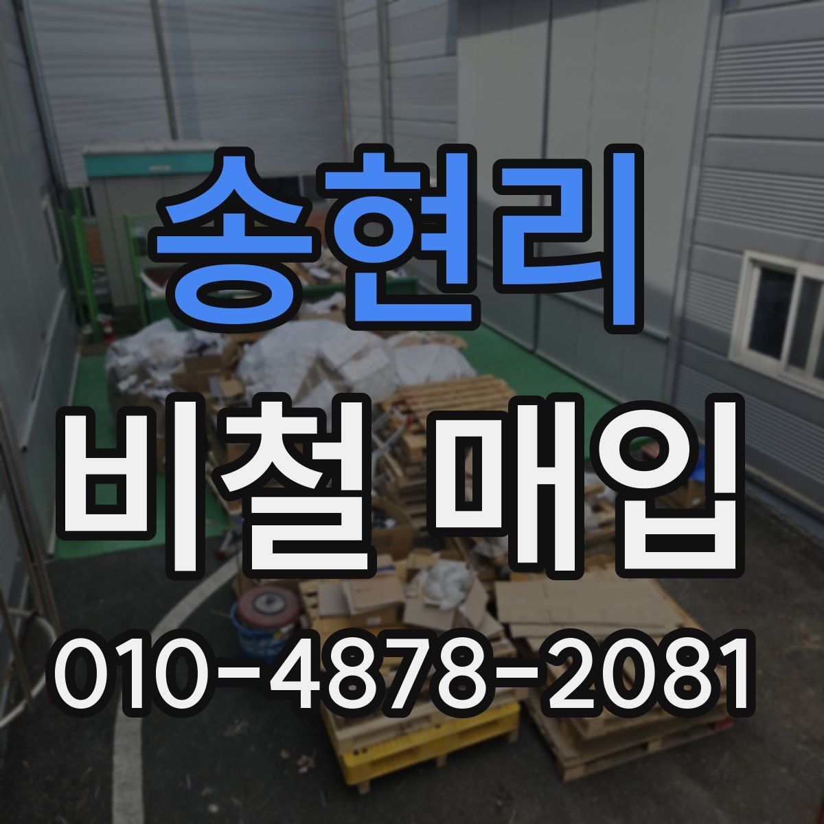 송현리 비철 매입