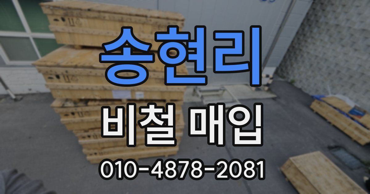 송현리 비철 매입