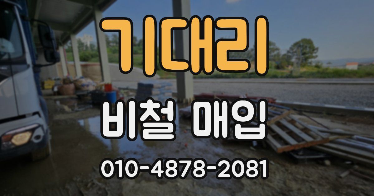 기대리 비철 매입