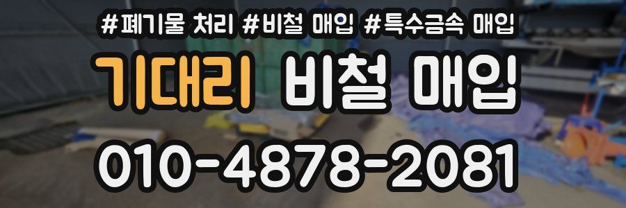 기대리 비철 매입
