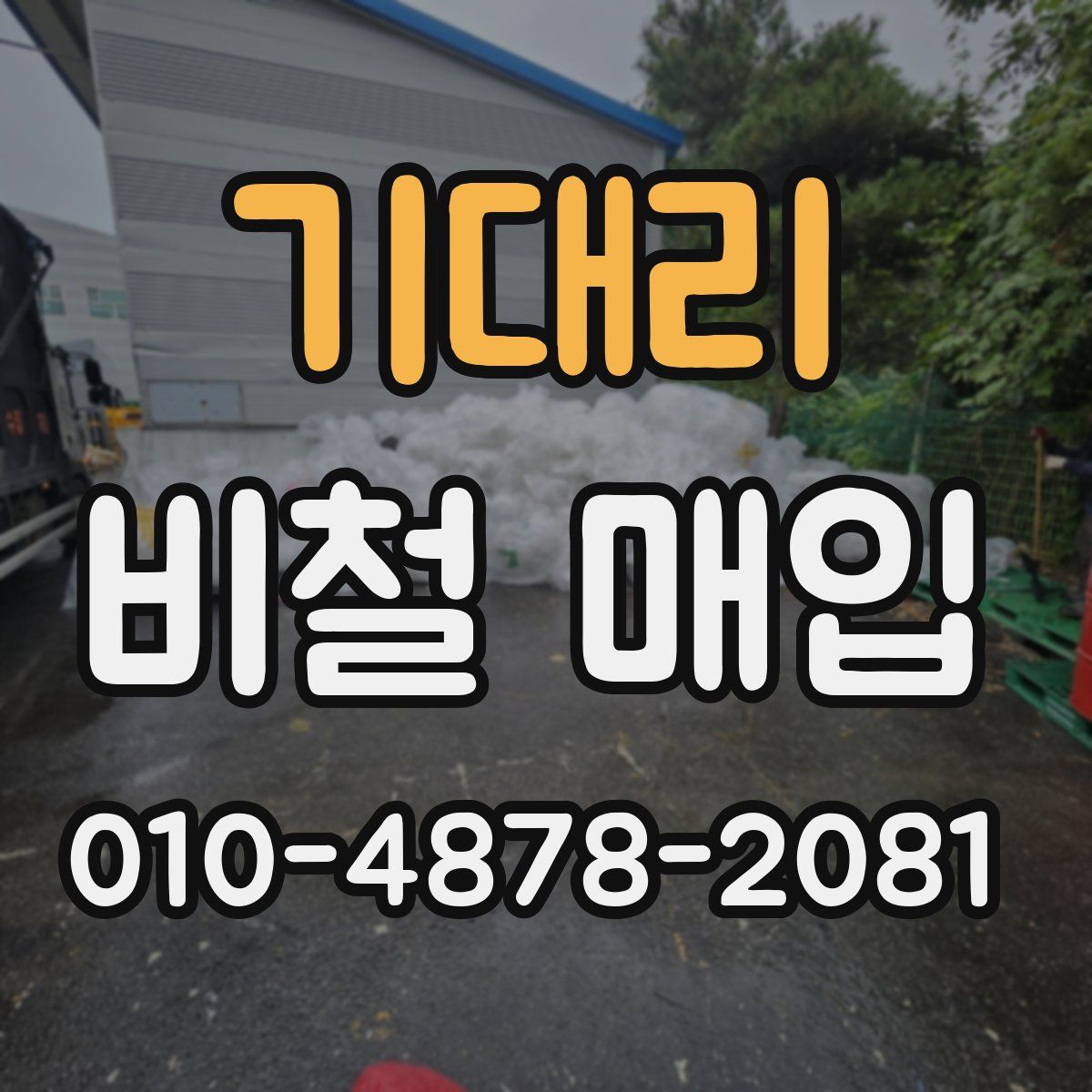 기대리 비철 매입