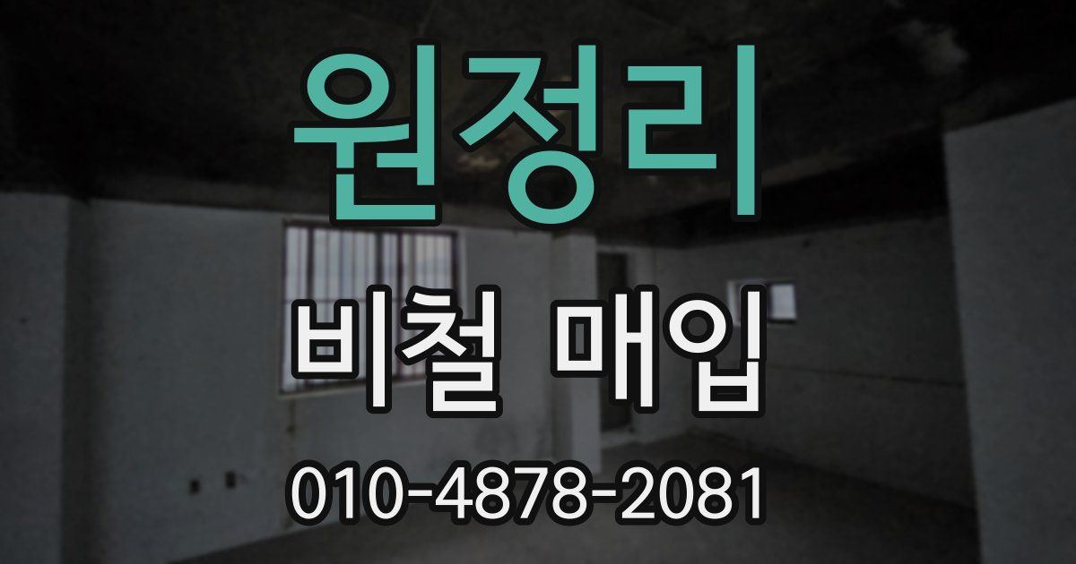 원정리 비철 매입