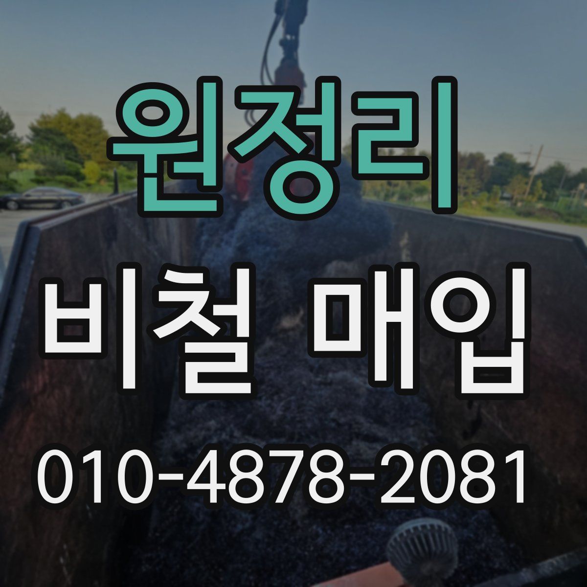 원정리 비철 매입