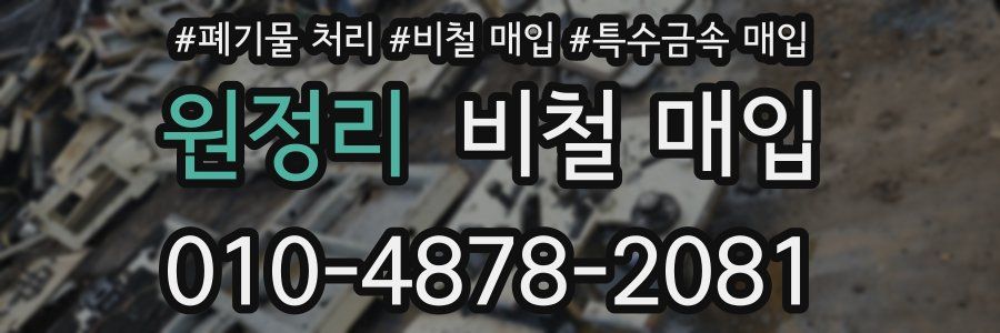 원정리 비철 매입