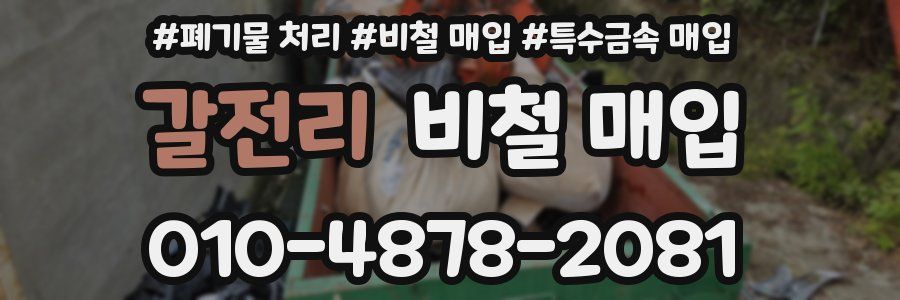 갈전리 비철 매입