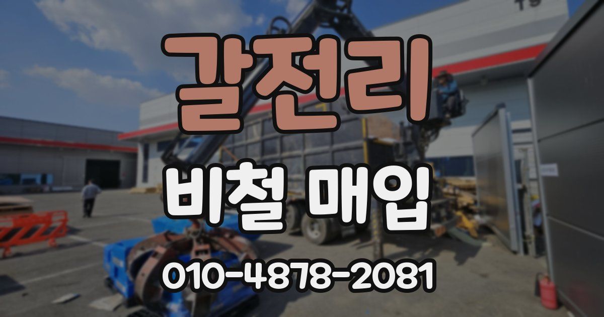 갈전리 비철 매입