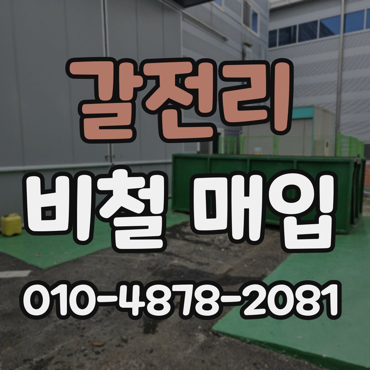 갈전리 비철 매입