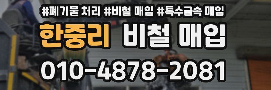 한중리 비철 매입