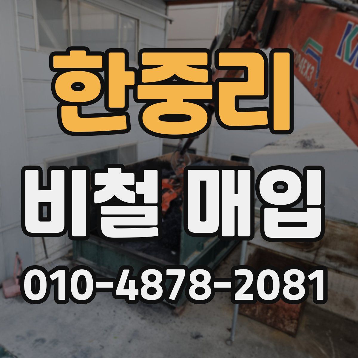 한중리 비철 매입