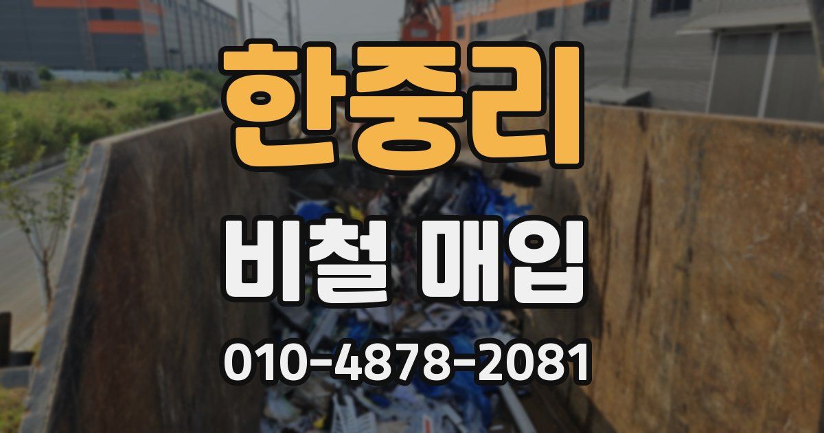 한중리 비철 매입