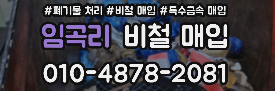 임곡리 비철 매입