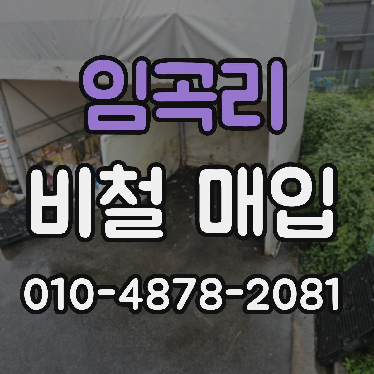 임곡리 비철 매입