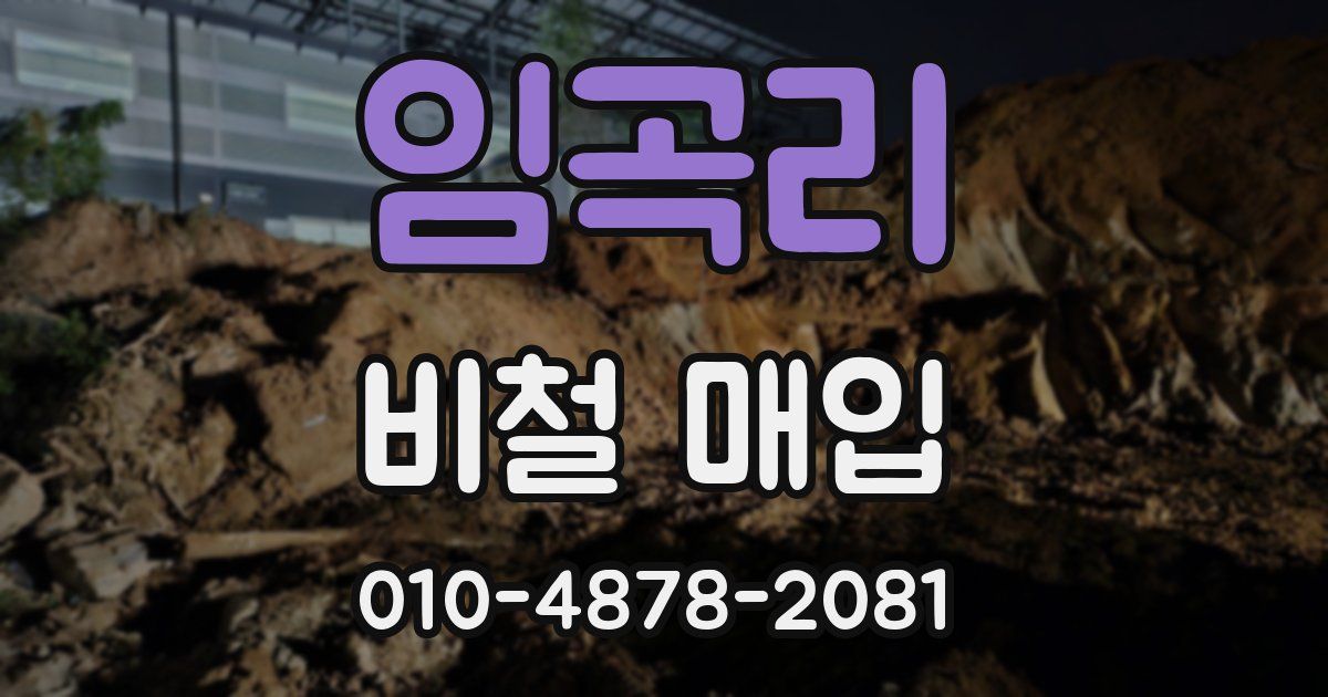 임곡리 비철 매입