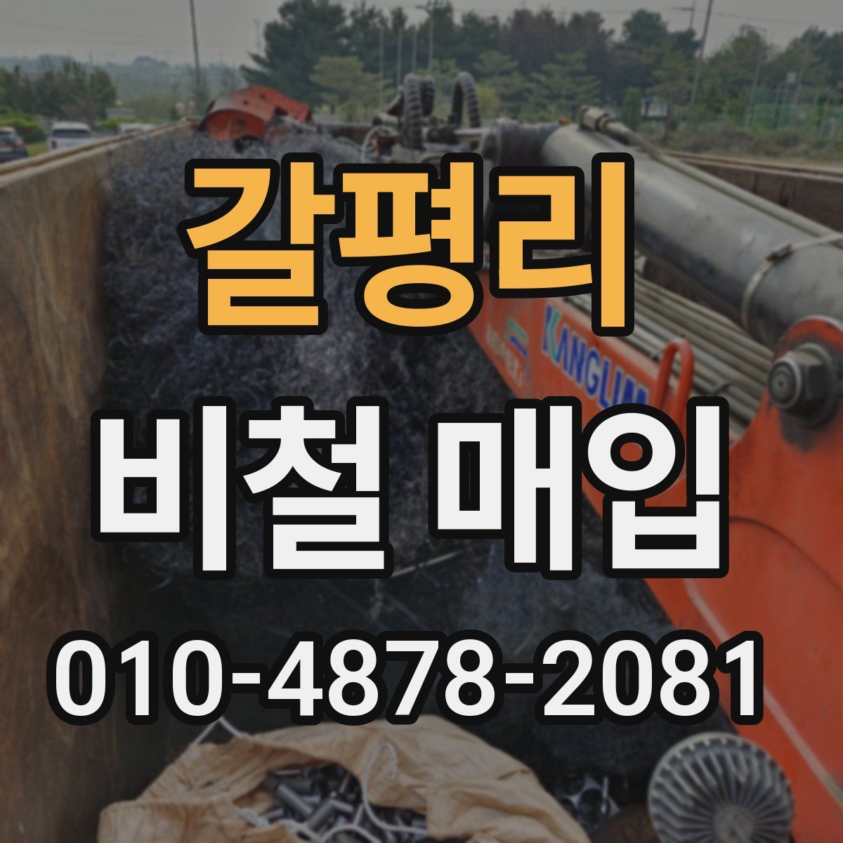 갈평리 비철 매입