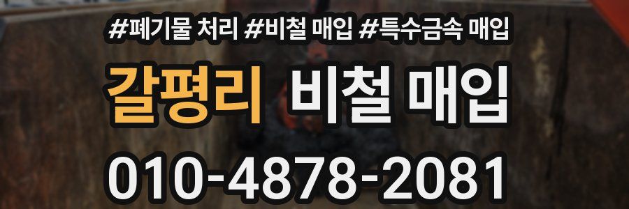 갈평리 비철 매입