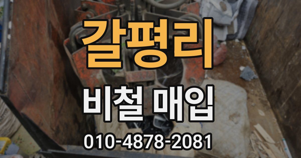 갈평리 비철 매입