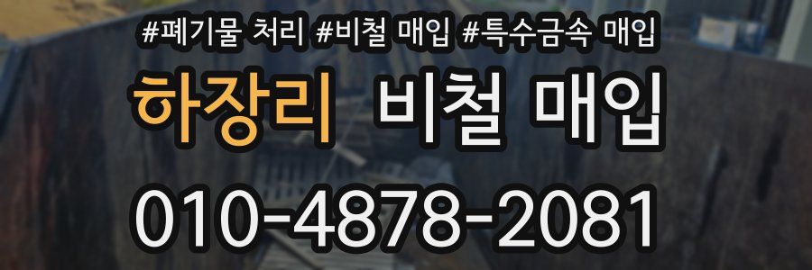 하장리 비철 매입
