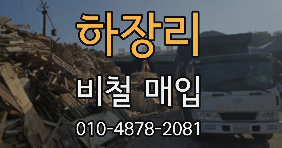 하장리 비철 매입