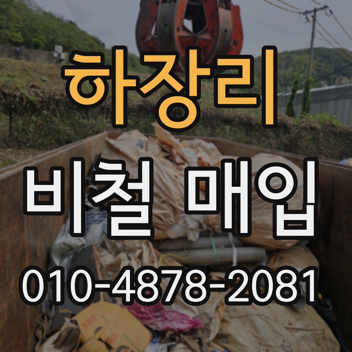 하장리 비철 매입