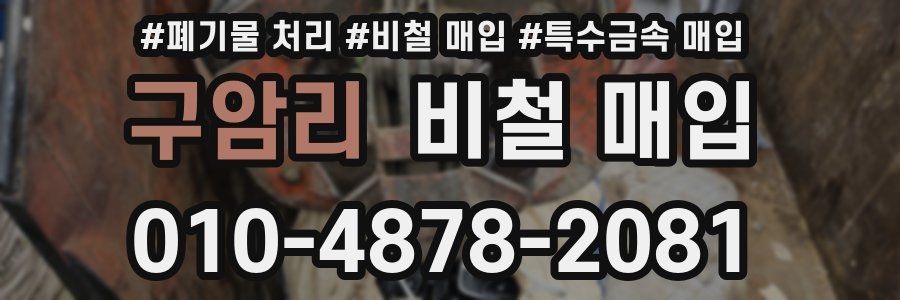 구암리 비철 매입